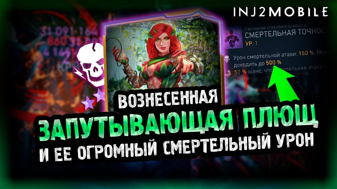На что способен смертельный урон?/Вознесенная ЗЯП/Разбор и тесты класса МЕТА/INJUSTICE 2 MOBILE