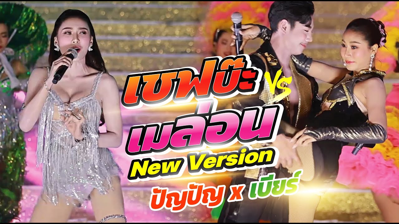 เชฟบ๊ะ ปะทะ เมล่อน โอ้โห! ทำถึง ทำขาดมาก!  โชว์ใหม่ปัญปัญ x เบียร์  สาวน้อยเพชรบ้านแพง