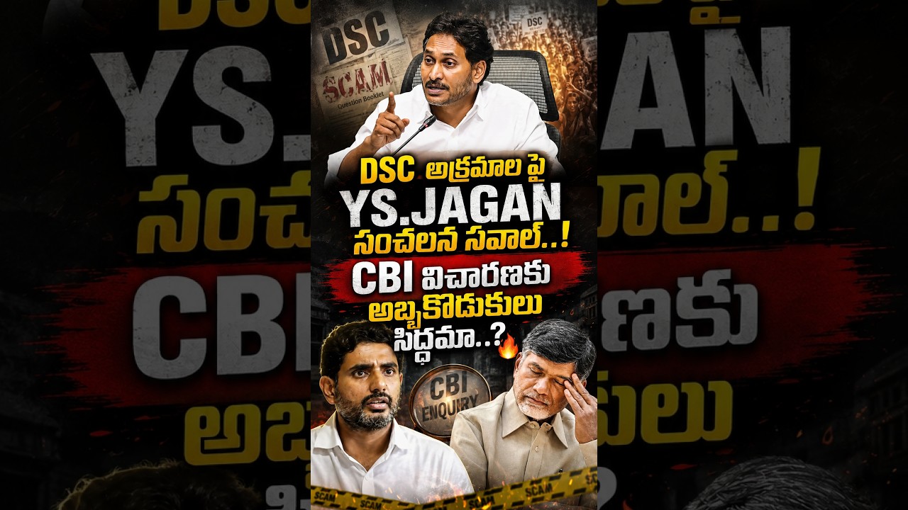 YS Jagan's Sensational Challenge Over DSC Irregularities..! Are the Father-Son Duo Ready for a CB...