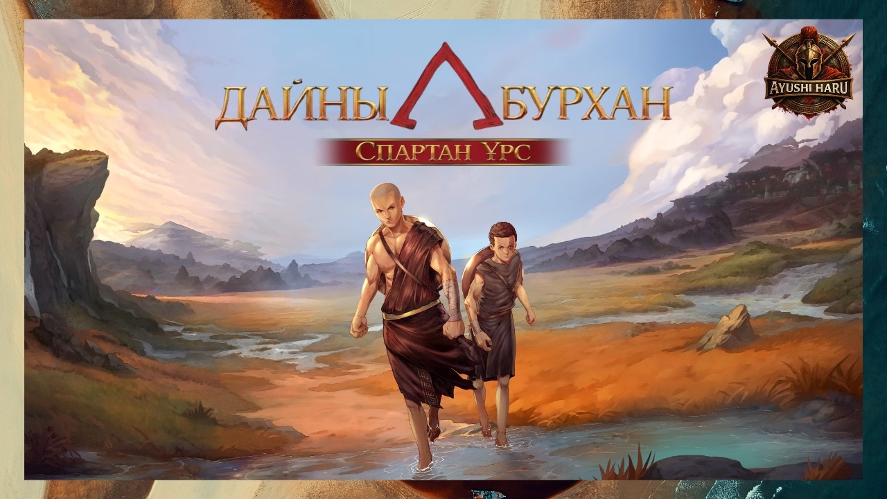 ЖИНХЭНЭ СПАРТАН ТҮҮХ 👑 | GOD OF WAR SONS OF SPARTA (ПАРТ 1)