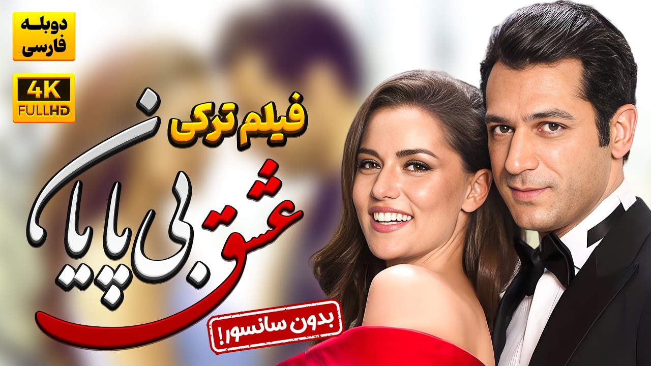 فیلم ترکی دوبله فارسی عاشقانه عشق بی پایان | Sonsuz Ask Doble Farsi