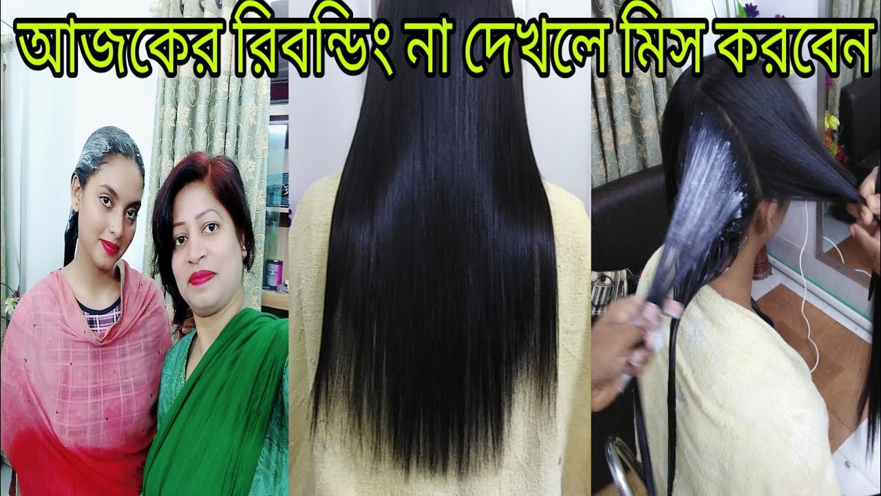 আজকের রিবন্ডিং না দেখলে মিস করবেন||Bangladeshi Faria's beauty & vlog||