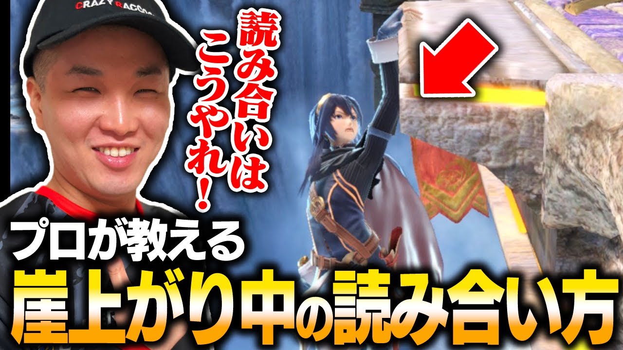 【全キャラ対応】プロが教える崖上がり中の読み合い方を解説！【スマブラSP】