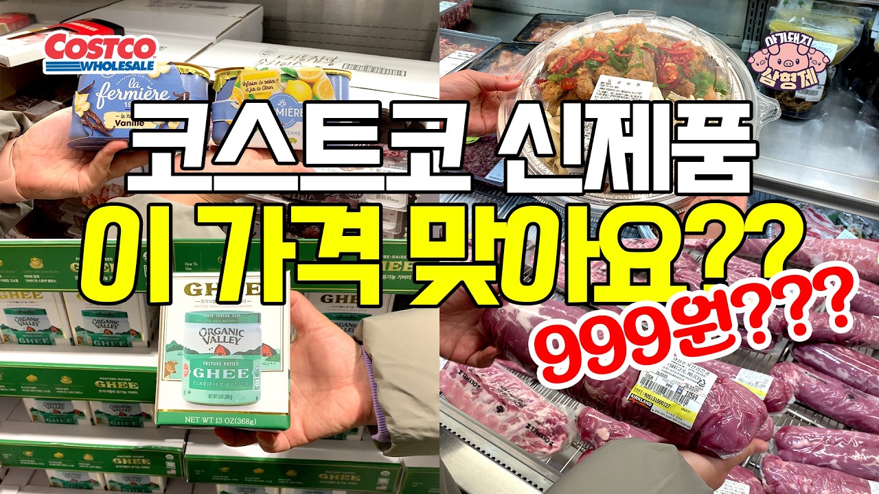 👉코스트코 신제품 사봤더니… 가격 차이 뭐죠?🐷아돼삼TV | 마트리뷰 NO.1채널