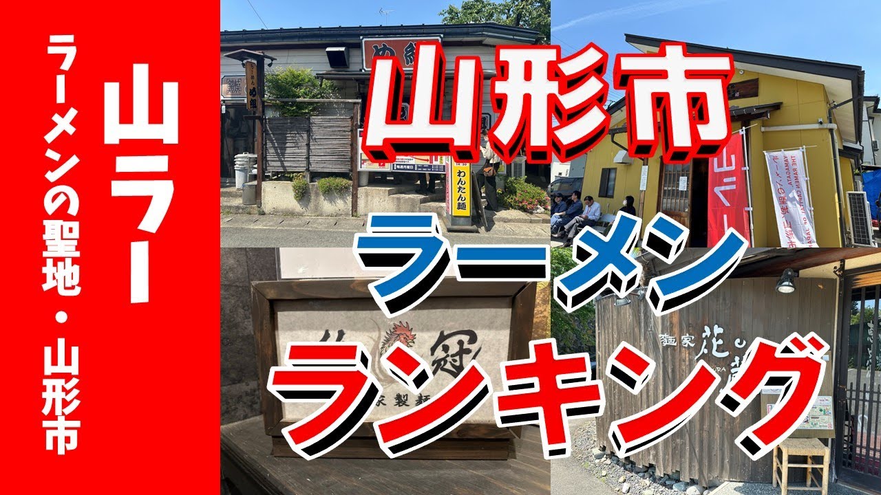 【山ラー】「ラーメンの聖地山形市」山ラー・ランキングＴＯＰ２０