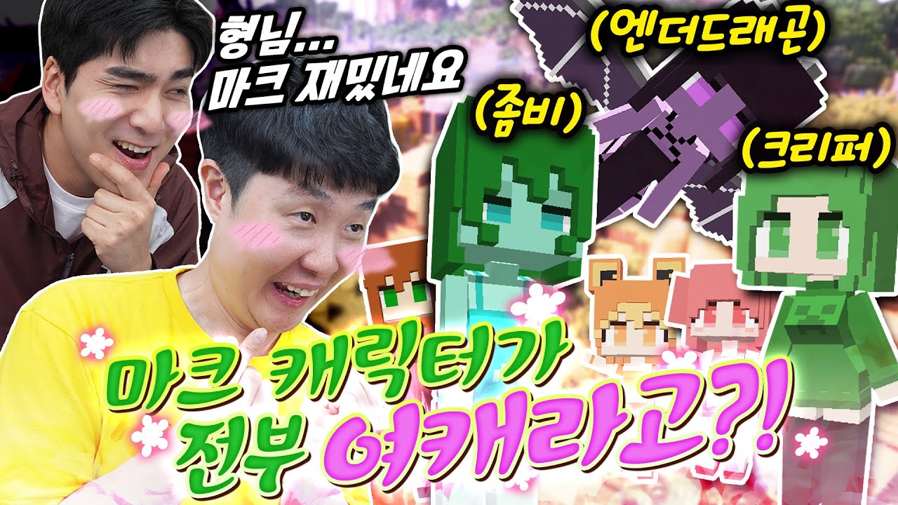 마인크래프트 캐릭터가 모두 미소녀로 변해버렸다?!