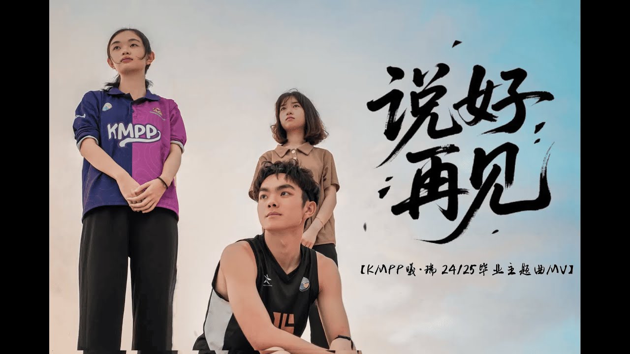《说好再见》|【KMPP曦·瑞 24/25毕业主题曲MV】（Official Music Video）