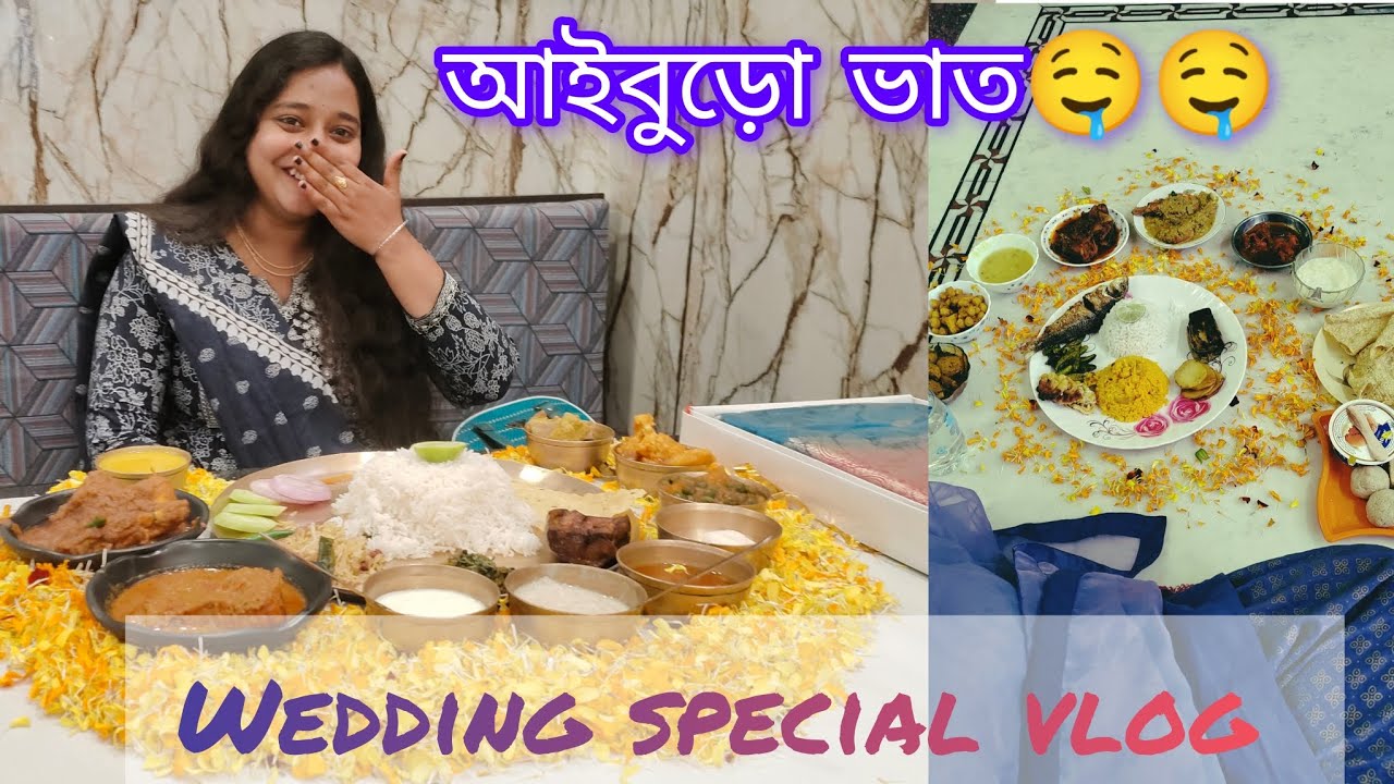 বান্ধবী ও জ্যাঠিমার বাড়িতে আইবুড়ো ভাত❣️❣️ //Wedding Video//Wedding Special Vlog  @মাটিররঙেদিনলিপি 