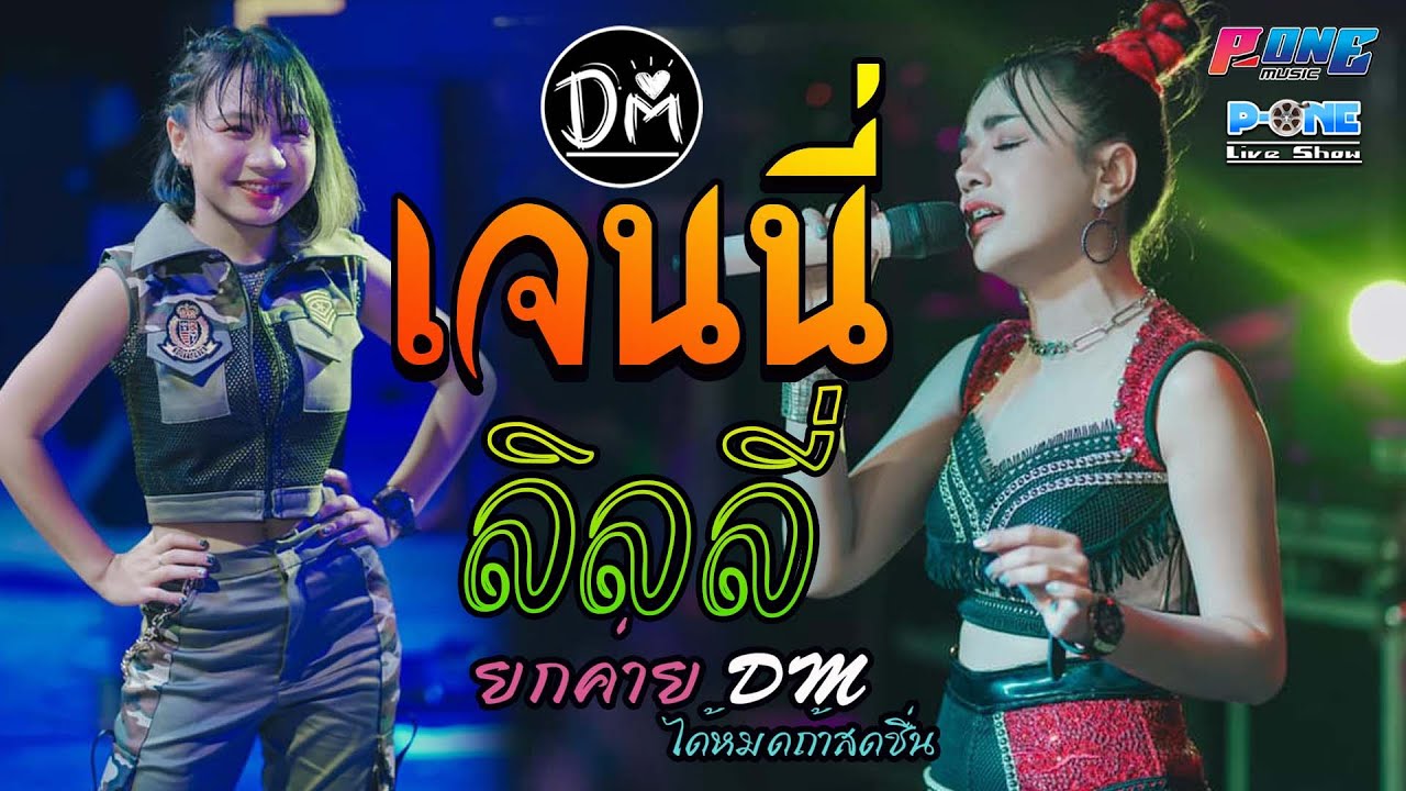 กอดเสาเถียง I เมามาย I ชาบู - คอนเสิร์ต เจนนี่ & ลิลลี่ ได้หมดถ้าสดชื่น【ยกค่าย DM】ณ อุดรธานี