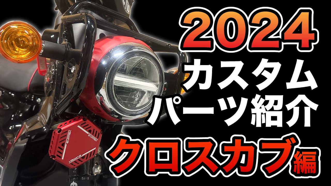 【クロスカブ】2024年カスタムパーツまとめてご紹介！#cc110