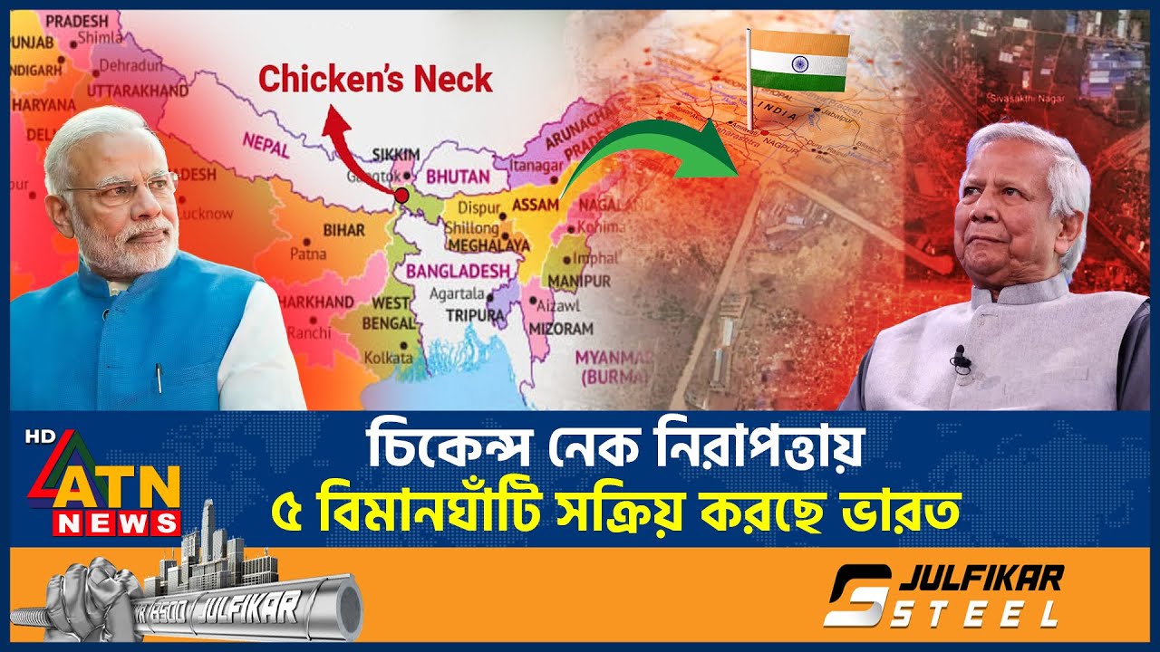 বাংলাদেশ থেকে চিকেন নেক নিরাপত্তায় ৫ বিমানঘাঁটি সক্রিয় করছে ভারত | Chicken Neck Security |ATN News