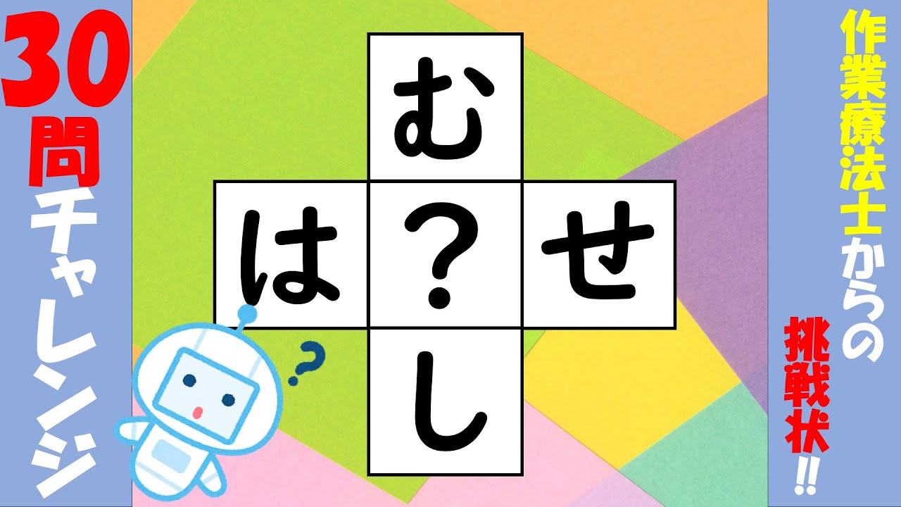 【脳トレ穴埋めクイズ】作業療法士からの挑戦状！30問チャレンジ02 全部わかれば達人！デイサービスでも使える無料動画で頭の体操 認知症予防 パズル クロスワード Brain training