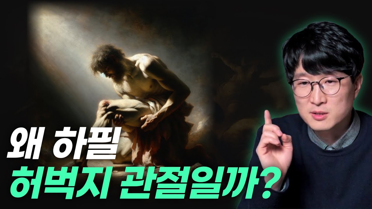 ”허벅지 관절”에 담긴 히브리어의 숨겨진 의미! | 야곱의 씨름, 환도뼈