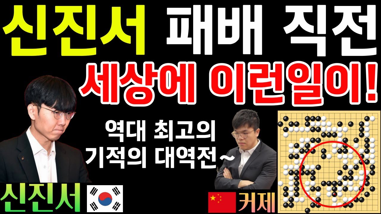 신진서, 패배 직전 시작된 흔들기에 또 울어버린 커제~ 이 바둑을 이겨버리네! [중국갑조리그 신진서 VS 커제 2025-01-13] #바둑 #신진서 #중국갑조리그