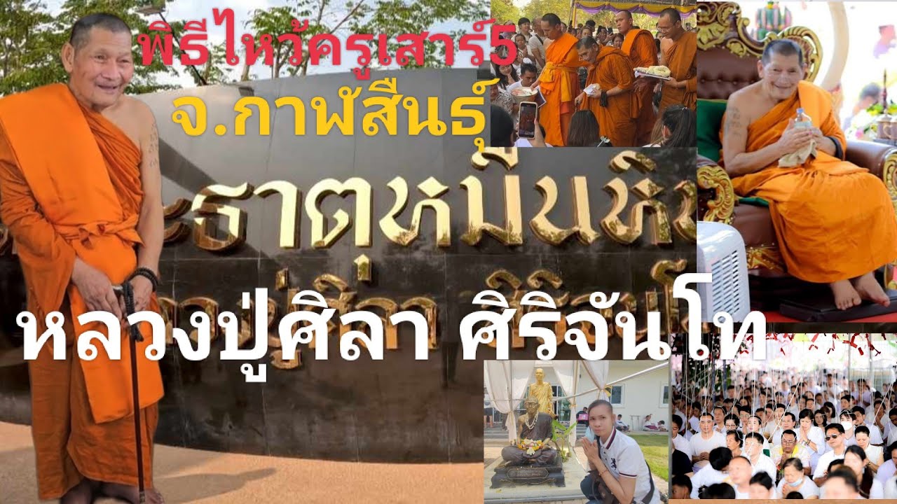 หลวงปู่ศิลา สิริจันโท #พิธีไหว้ครูเสาร์๕ วัดพระธาตุหมื่นหิน จ.กาฬสินธุ์ 13เมษายน67