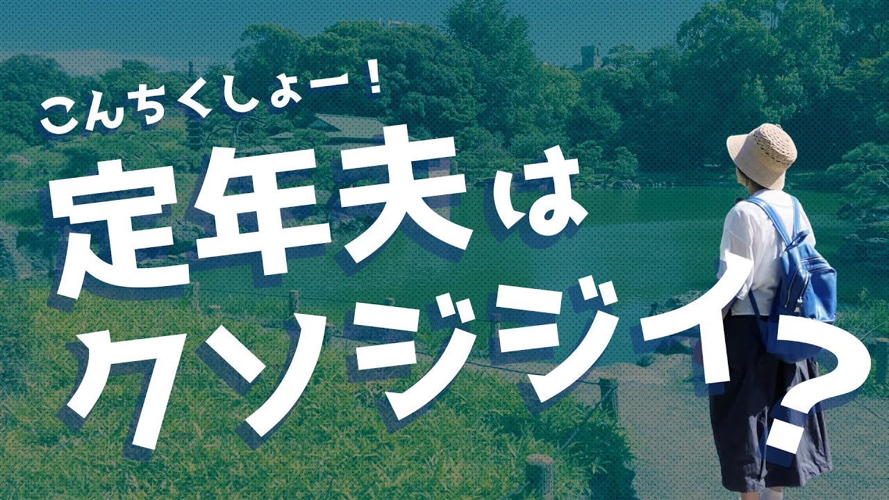 【定年後の夫婦関係】夫との時間が増えてストレスMAX〜その解決策は？