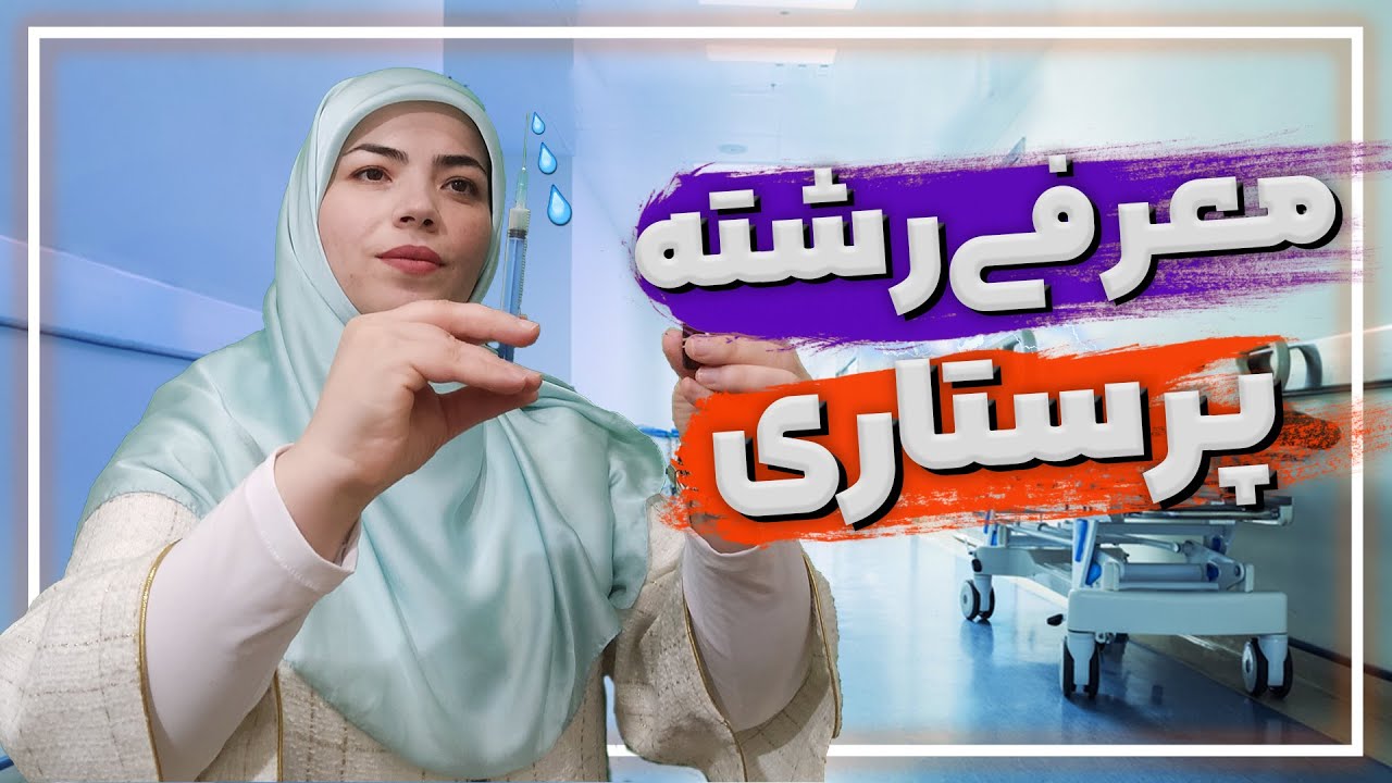معرفی رشته پرستاری | آیا بدون کنکور می توان وارد این رشته شد؟