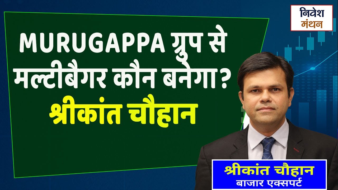 Tube Investments या Coromandel? कौन सा Murugappa Stock दे सकता है 2 साल में Multibagger Return?