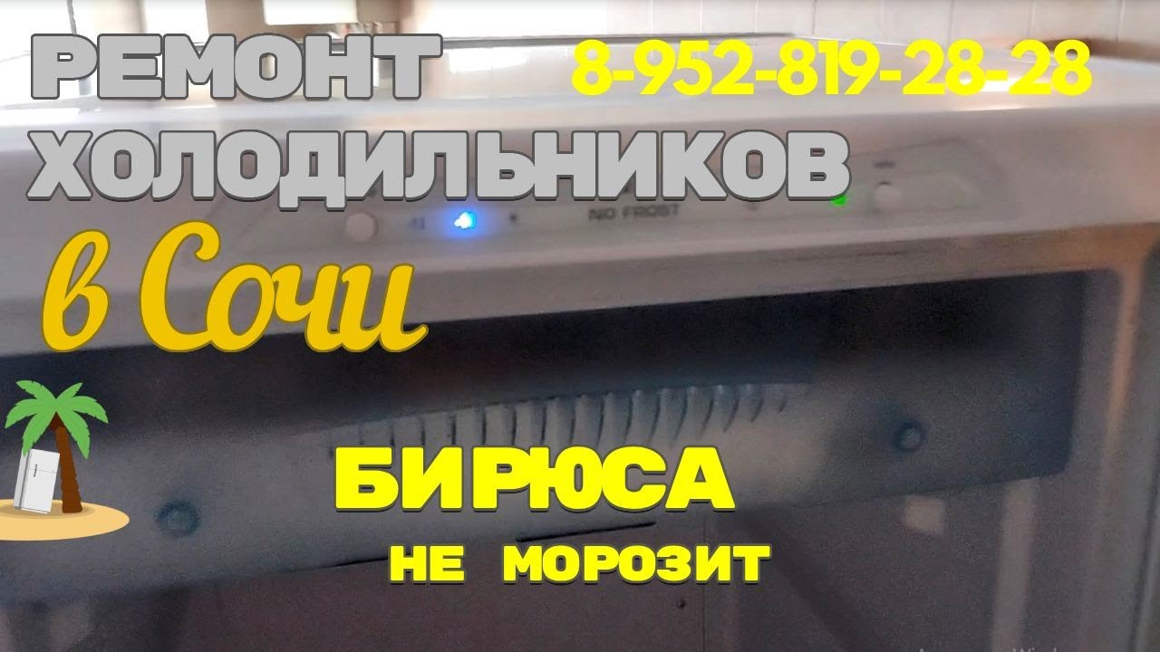 Морозильная камера БИРЮСА не морозит
