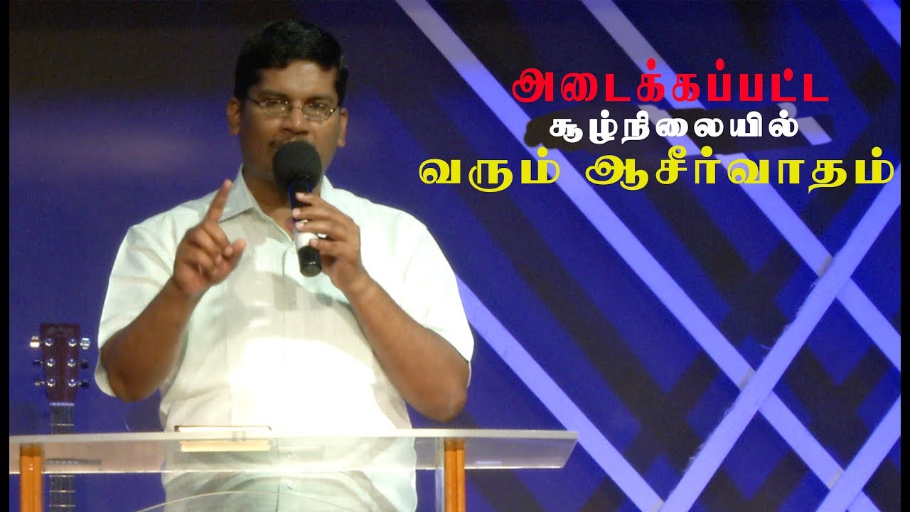 அடைக்கப்பட்ட சூழ்நிலையில் வரும் ஆசீர்வாதம் | Ps.Jublin Joseph