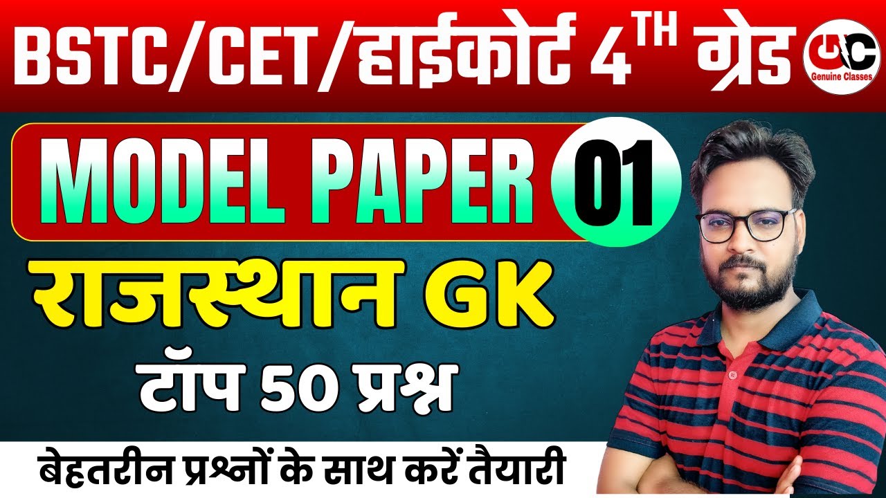 Rajasthan High Court 4th Grade | CET/BSTC Rajasthan GK Model Paper | Rajasthan GK Model Paper