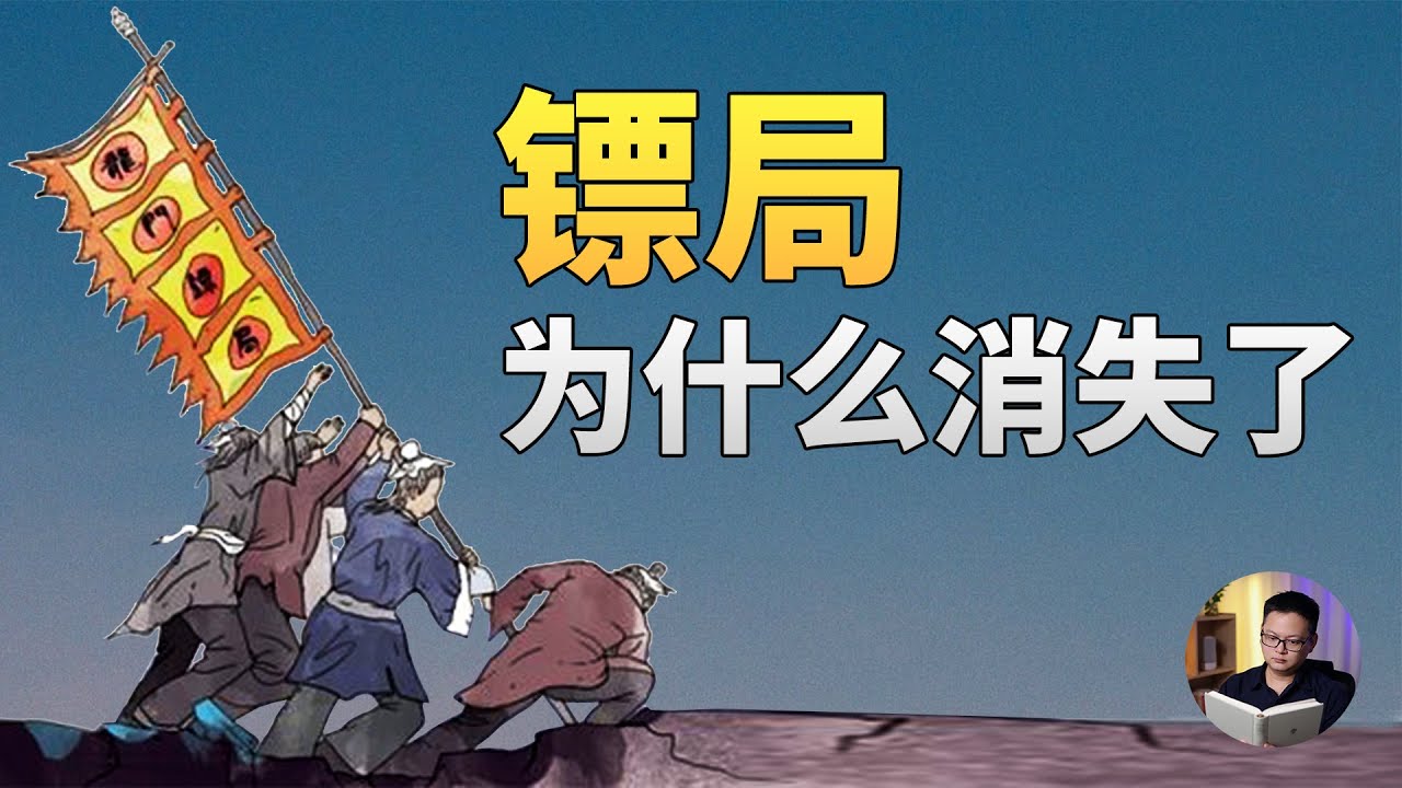 为什么现在没有镖局了？镖局是怎么消失的，揭秘古代最神秘的行业：镖行 | 大理石凯旋门