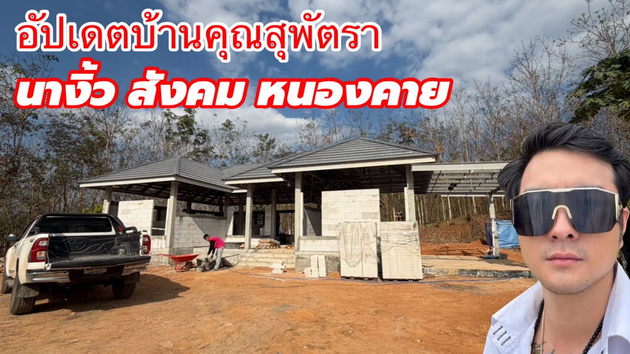 อัพเดทหน้างาน บ้านคุณสุพัตรา ￼ต.นางิ้ว อ.สังคม จ.หนองคาย คนสร้างบ้าน อุดรธานี