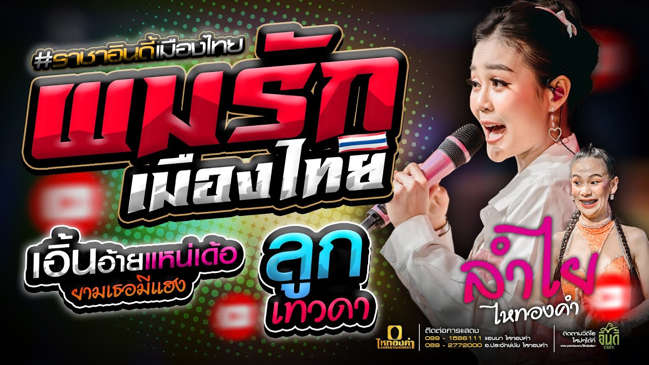 ผมรักเมืองไทย - แน่ใจรึเปล่า | เอิ้นอ้ายแหน่เด้อยามเธอมีแฮง | ลูกเทวดา - [ ลำไย ไหทองคำ ]  แสดงสด