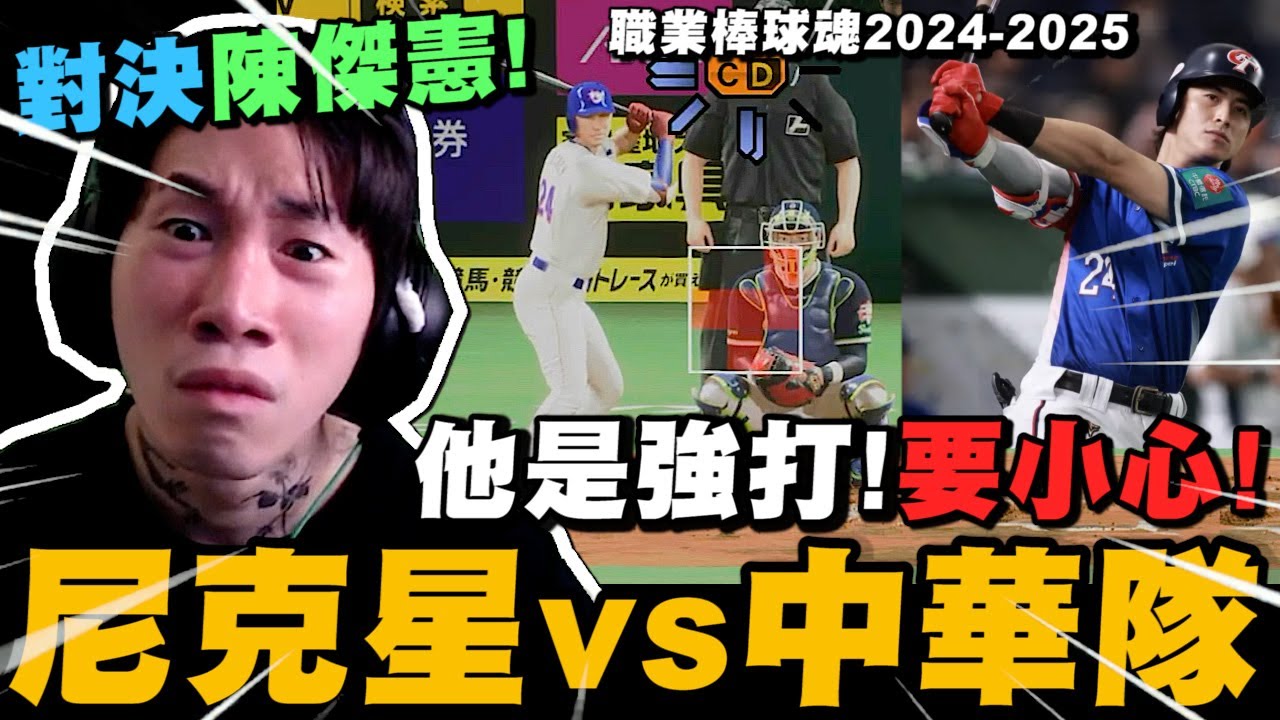 尼克星VS中華隊! 對決陳傑憲! 誰會獲得最後的勝利?｜職棒野球魂2024-2025｜尼克星直播精華｜