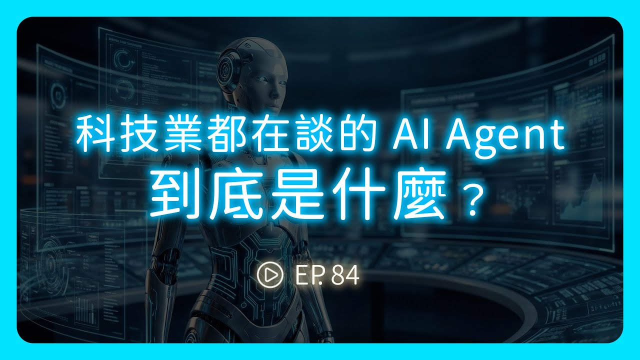 科技業都在談的 AI Agent、Agentic AI，為什麼是 AI 變現的關鍵？《圖然說科技》EP.84