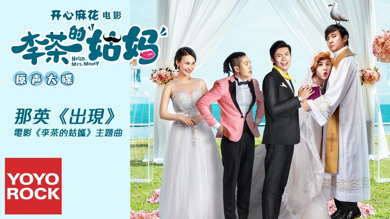 那英《出現》【電影李茶的姑媽主題曲 Hello, Mrs. Money OST】官方動態歌詞MV (無損高音質)