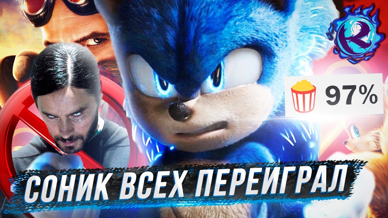 Соник 2 РАСКАТЫВАЕТ кинопрокат и критики НЕДОВОЛЬНЫ