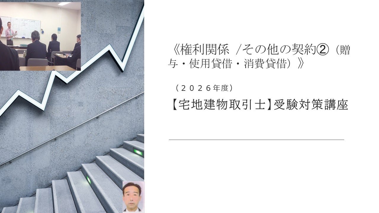 ≪権利関係/その他の契約➁（贈与・使用貸借・消費貸借）≫　　　　　　　　　　　　　　　　　　　　　　　　　　　　　　　　　　　　　　　【宅地建物取引士】試験の受験対策講座
