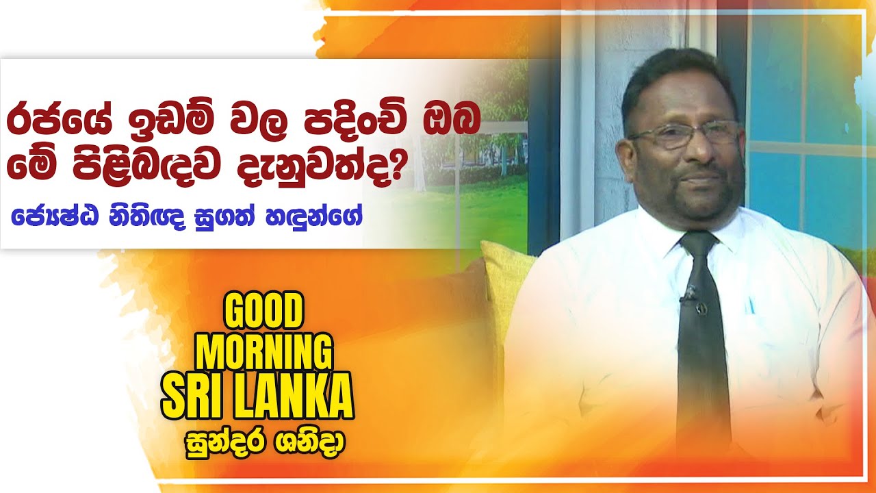 රජයේ  ඉඩම් වල පදිංචි ඔබ මේ පිළිබඳව දැනුවත්ද?  | සුන්දර ශනිදා | Sugath Hadunge  | 27-04-2024