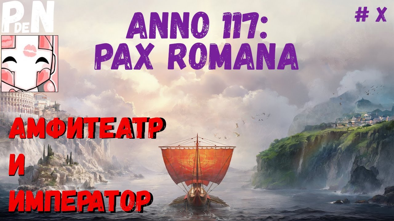 ANNO 117: Pax Romana. Кампания: Амфитеатр и Император. [10]