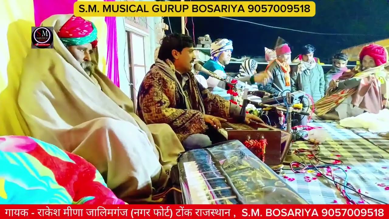 गायक - राकेश मीणा जालिमगंज # कागज मड्ग्यो कर्मा को # चेतावनी भजन # S.M. BOSARIYA 9057009518