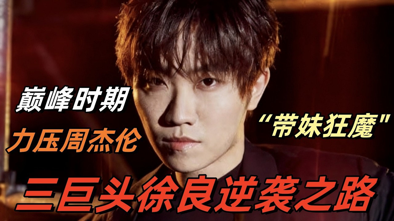 他用45元掀起网络音乐潮，徐良如何成为一代青春记忆？|#徐良 #Xu Liang#90后音乐#坏女孩
