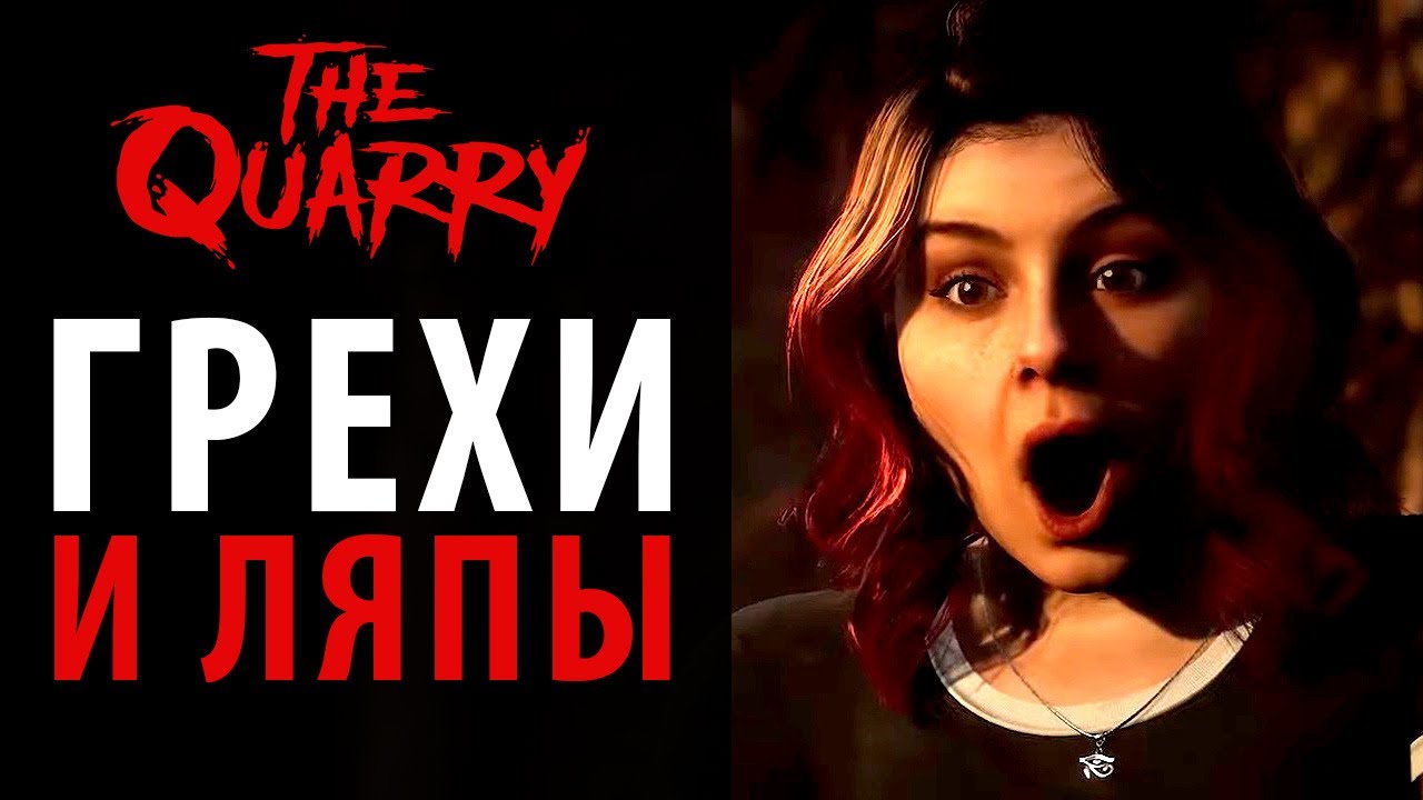Грехи, вопросы и ляпы The Quarry