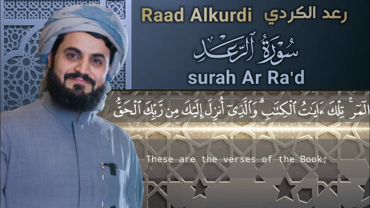Holy Qur'an| Surat Ar Ra'd | by Reciter Raad Alkurdi