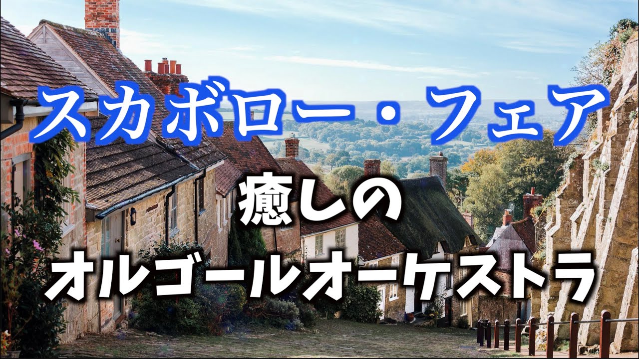 【作業用BGM】スカボロー・フェア 癒しのオルゴールオーケストラ【著作権フリーBGM】