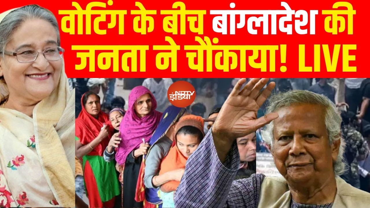 Bangladesh Voting LIVE Updates: बांग्लादेश की जनता ने वोटिंग के बाद कर दिया बड़ा खुलासा! | World