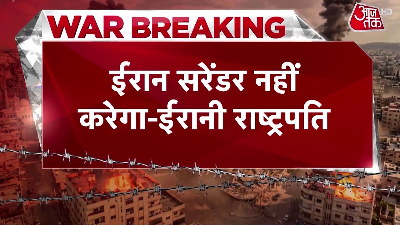 US, Israel Attacks Iran News: Iran के राष्ट्रपति Masoud Pezeshkian की America को चेतावनी | US News