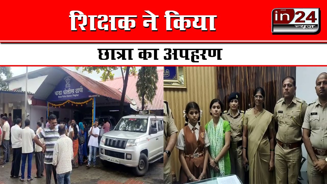 Palghar police recovered kidnapped girl student in 12 hours in24news