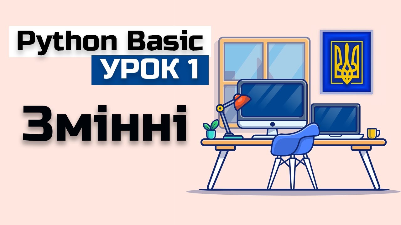 Урок 1 Python(basic) Змінні. Пайтон уроки програмування.