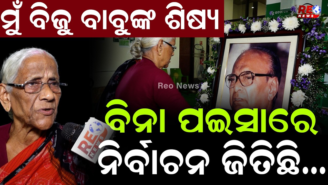 ବିଜୁ ବାବୁଙ୍କ ପାଇଁ ମୁଁ ନିର୍ବାଚନ ଜିତିଛି ll Naveen Patnaik ll Biju Patnaik ll BJD ll Sankha Bhawan