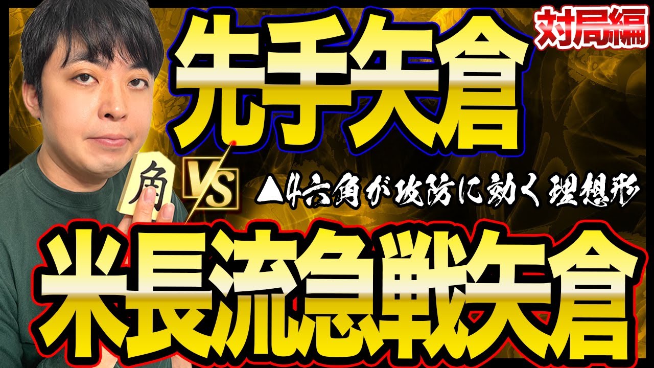 【#125】(対局編)先手矢倉　米長流急戦矢倉対策の布陣