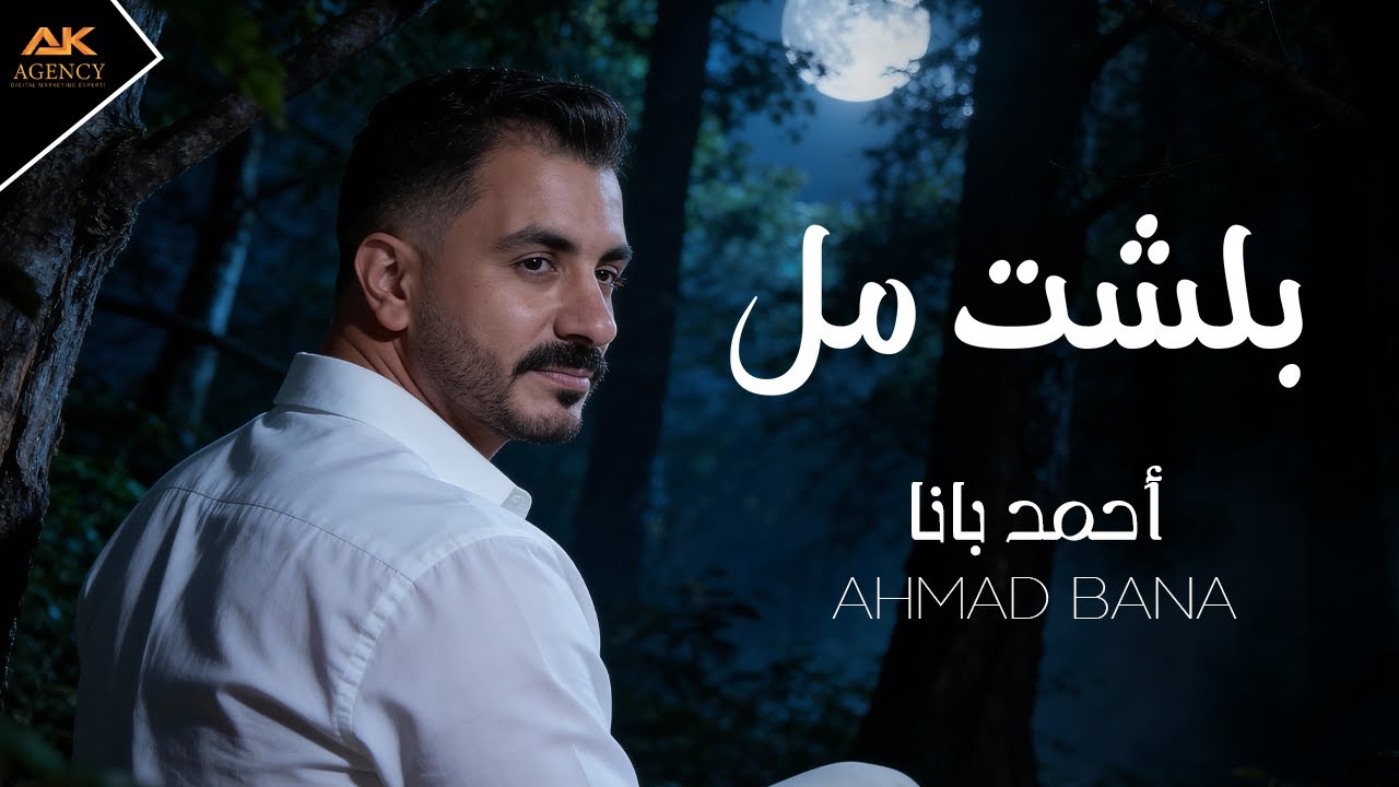 بلشت مل | احمد بانا 2026 - Ballashet Mal | Ahmad Bana