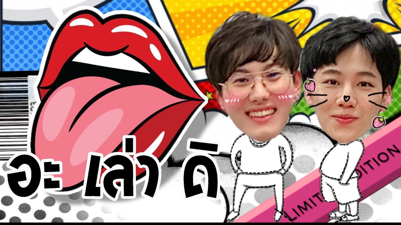 [Eng Sub] อะเล่าดิ EP.1 “วิน-วอร์” กับคำว่า “ขยะ-แมลงสาบ-หยิ่น” | SosatSeoulsay