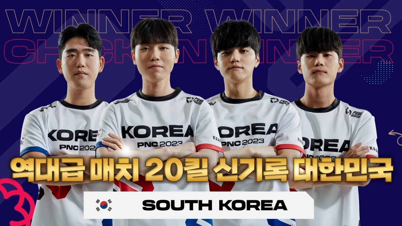 PNC 2023 네이션스컵 신기록을 세운 대한민국 20킬 치킨 하이라이트 [배틀그라운드 해묵]
