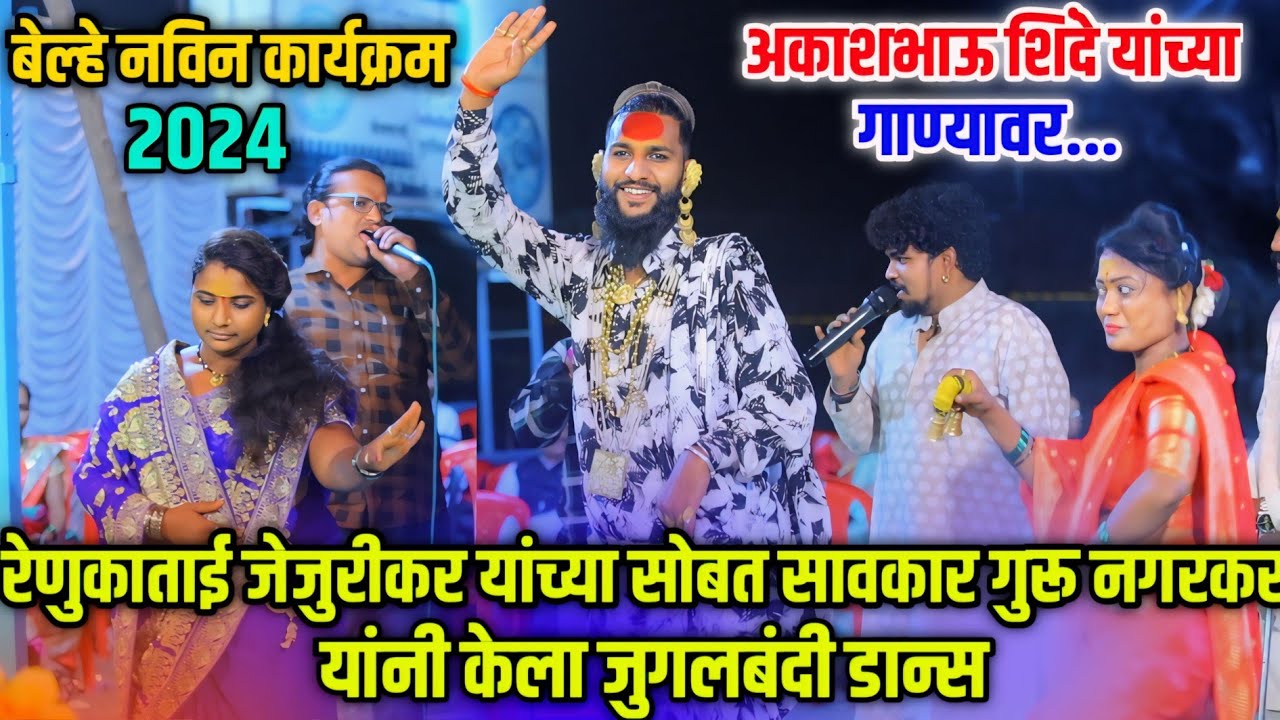 रेणुकाताई जेजुरीकर यांच्या सोबत सावकार गुरू नगरकर यांनी केला जुगलबंदी डान्स...अकाश शिंदे